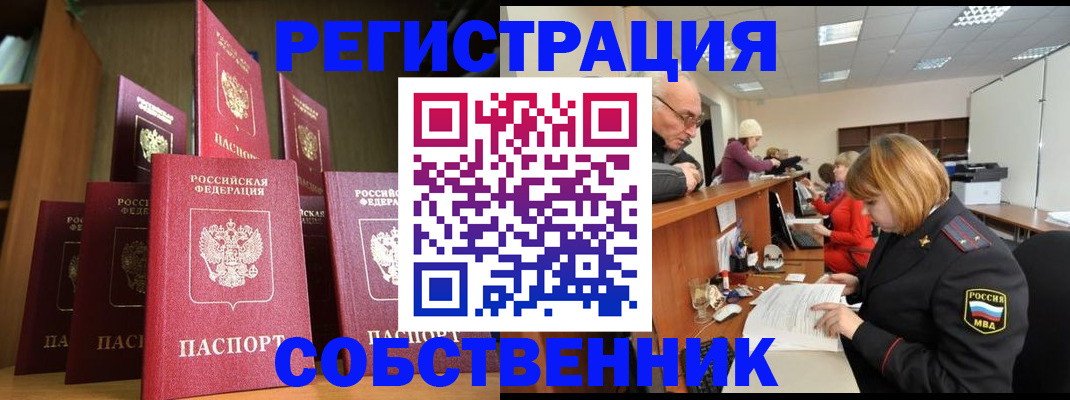 прописка регистрация в Снежинске